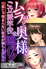 ムラッと奥様、ご立派竿役を漁りイク ～旦那じゃ埋まらない欲求が満ちる浮気H～【CG集コレクション ミニ】 [どろっぷす！]