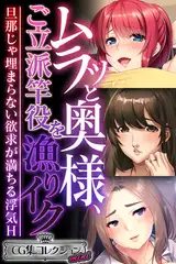 ムラッと奥様、ご立派竿役を漁りイク ～旦那じゃ埋まらない欲求が満ちる浮気H～【CG集コレクション ミニ】