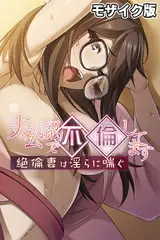夫公認で不倫してます ～絶倫妻は淫らに喘ぐ～ モザイク版