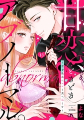 【ショコラブ】甘恋、ときどきアブノーマル。 〜君を最高にエロく食べ尽くす〜（18） [リブレ]