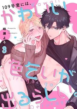 109号室には、かわいい色乞いが出るらしい。3 [パチカ]