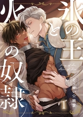 氷の王と火の奴○1 [パチカ]