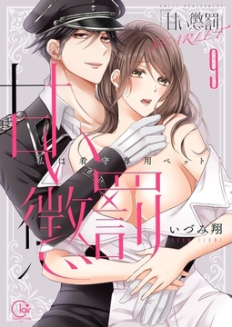 甘い懲罰 SCARLET～私は看守専用ペット【単行本版】19【電子限定】 [スクリーモ]