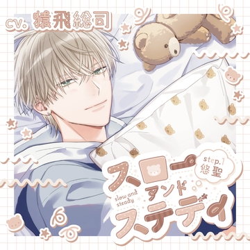 スローアンドステディ step.1 悠聖【がるまに限定特典付き】 [GOLD]