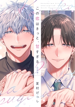 この恋はきっと、甘すぎる（２）～同棲篇～【電子限定おまけ付き】 [新書館]