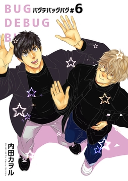 バグデバッグバグ 【短編】#6 [竹書房]