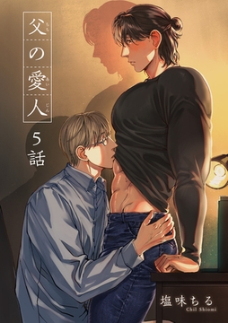 父の愛人 【短編】5話 [竹書房]