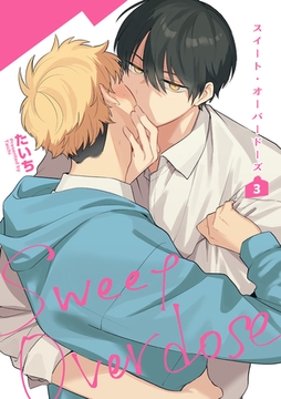 スイート・オーバードーズ 【短編】3 [竹書房]