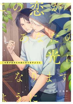 この恋があなたの光になりますように　【連載版】: 5 [一迅社]