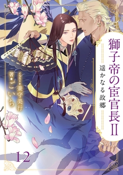 獅子帝の宦官長Ⅱ 遥かなる故郷12（分冊版） [MUGENUP]