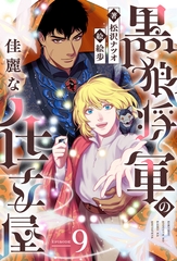黒狼将軍の佳麗な仕立屋 9（分冊版） [MUGENUP]