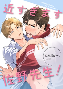近すぎます 佐野先生！ 【短編】 [竹書房]