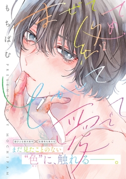 まぜて絡めてとかして愛でて【コミックス版／電子限定特典付き】 [.ink works]