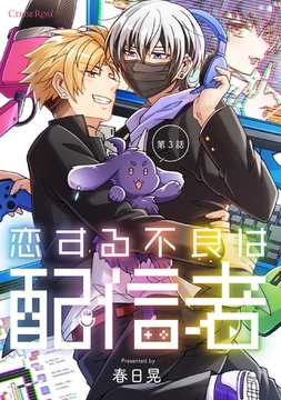 恋する不良は配信者 第3話 [キルタイムコミュニケーション]