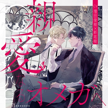 『親愛なるオメガへ』完全版【購入者限定！YouTube未公開シーン&特典ボイコミ付き】 [株式会社KADOKAWA]