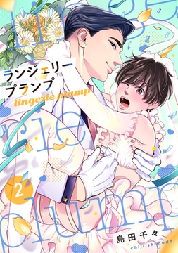 ランジェリープランプ（合冊版）2 [株式会社渋谷六花舎]