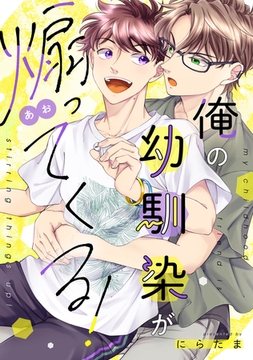 俺の幼馴染が煽ってくる!(合冊版) [株式会社渋谷六花舎]