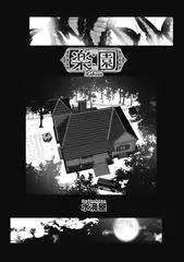 楽園