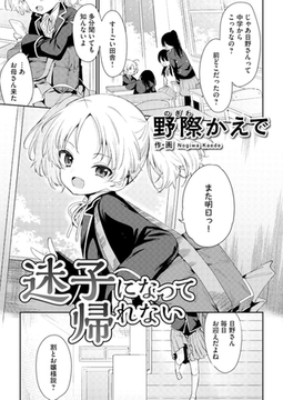 迷子になって帰れない [DLsite成年オリジナル]