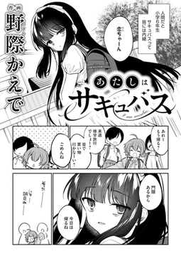 あたしはサキュバス [DLsite成年オリジナル]