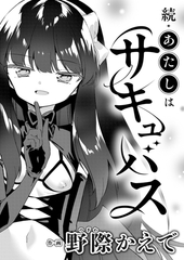 続・あたしはサキュバス [DLsite成年オリジナル]