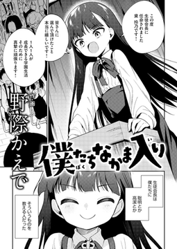 僕たちなかま入り [DLsite成年オリジナル]