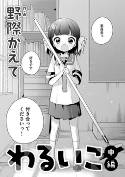 わるいこ_中編 [DLsite成年オリジナル]