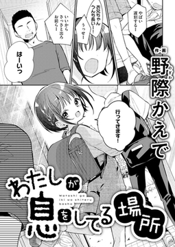 わたしが息をしてる場所 [DLsite成年オリジナル]