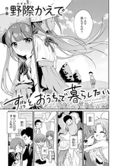 ずっとおうちで暮らしたい