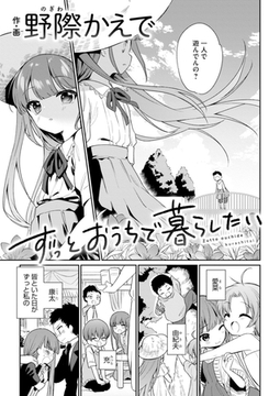 ずっとおうちで暮らしたい [DLsite成年オリジナル]