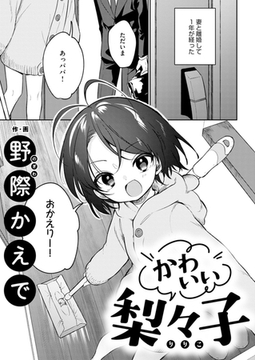 かわいい梨々子 [DLsite成年オリジナル]