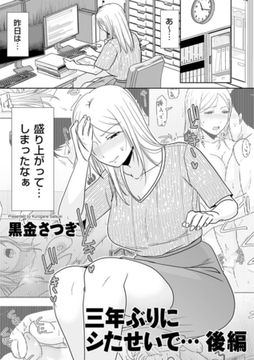 三年ぶりにシたせいで… 後編 [リイド社]