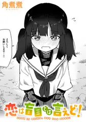 恋は盲目とは言えど!