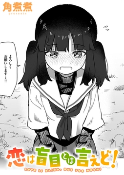 恋は盲目とは言えど! [ワニマガジン社]