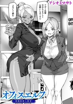 オフィスエルフ-異種族新人教育- [ワニマガジン社]