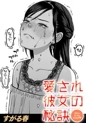愛され彼女の秘訣