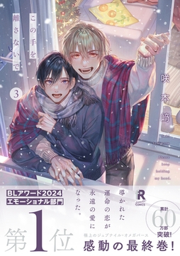 この手を離さないで【単行本版】3（特典付き） [シュークリーム]