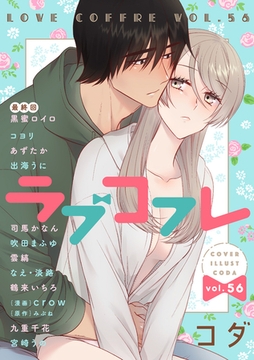 ラブコフレ　ｖｏｌ．56 [大誠社]