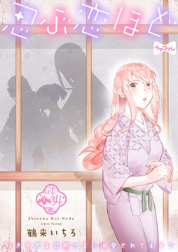 【ラブコフレ】忍ぶ恋ほど －好きすぎる旦那さまに溺愛されてます？－ act.34 [大誠社]