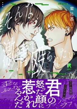 そんな激情で殴られたい【単行本版】（特典付き） [シュークリーム]