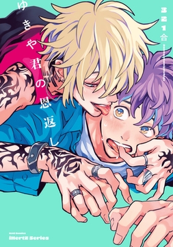 ゆきや君の恩返し　【特典ペーパー付】 [大洋図書]