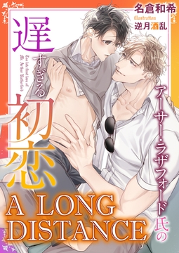 アーサー・ラザフォード氏の遅すぎる初恋 A LONG DISTANCE [ダリア文庫e]