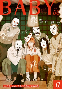 BABY vol.66α [ふゅーじょんぷろだくと]