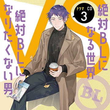 ドラマCD「絶対BLになる世界VS絶対BLになりたくない男」3 [フロンティアワークス 音声ドラマ]