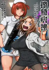搾精病棟～性格最悪のナースしかいない病院で射精管理生活～ 第八章