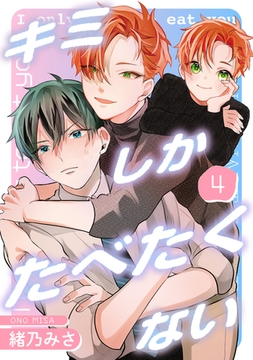キミしかたべたくない 4 [コアマガジン]