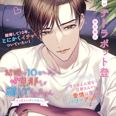 結婚して10年たつのにまだまだ旦那さんが離してくれません ～甘々甘えん坊な旦那さん～〈1.大大大好き!!〉【出演：テトラポット登】 [Cranberry]