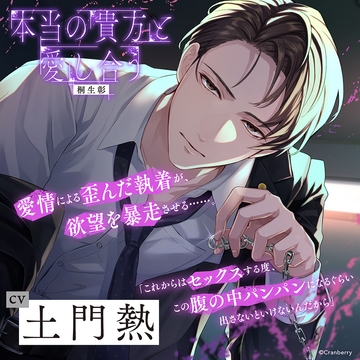 本当の貴方と愛し合う －弁護士の彼が歪んだ執着を曝け出す－〈1.3か月記念〉【出演：土門熱】 [Cranberry]