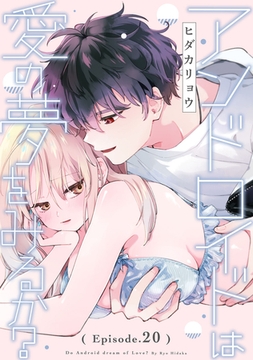 アンドロイドは愛の夢をみるか？ Episode.20《Pinkcherie》 [CLAPコミックス]
