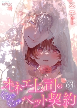 オネエ上司のくちゅくちゅペット契約 63 [シーモアコミックス]